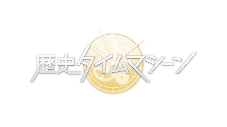 歴史タイムマシーン
