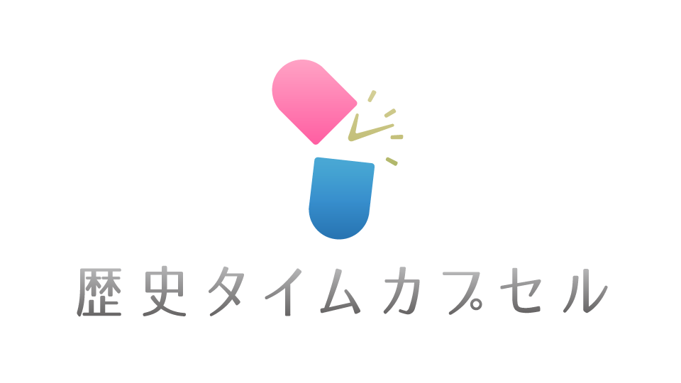 歴史タイムカプセル