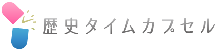 歴史タイムカプセル